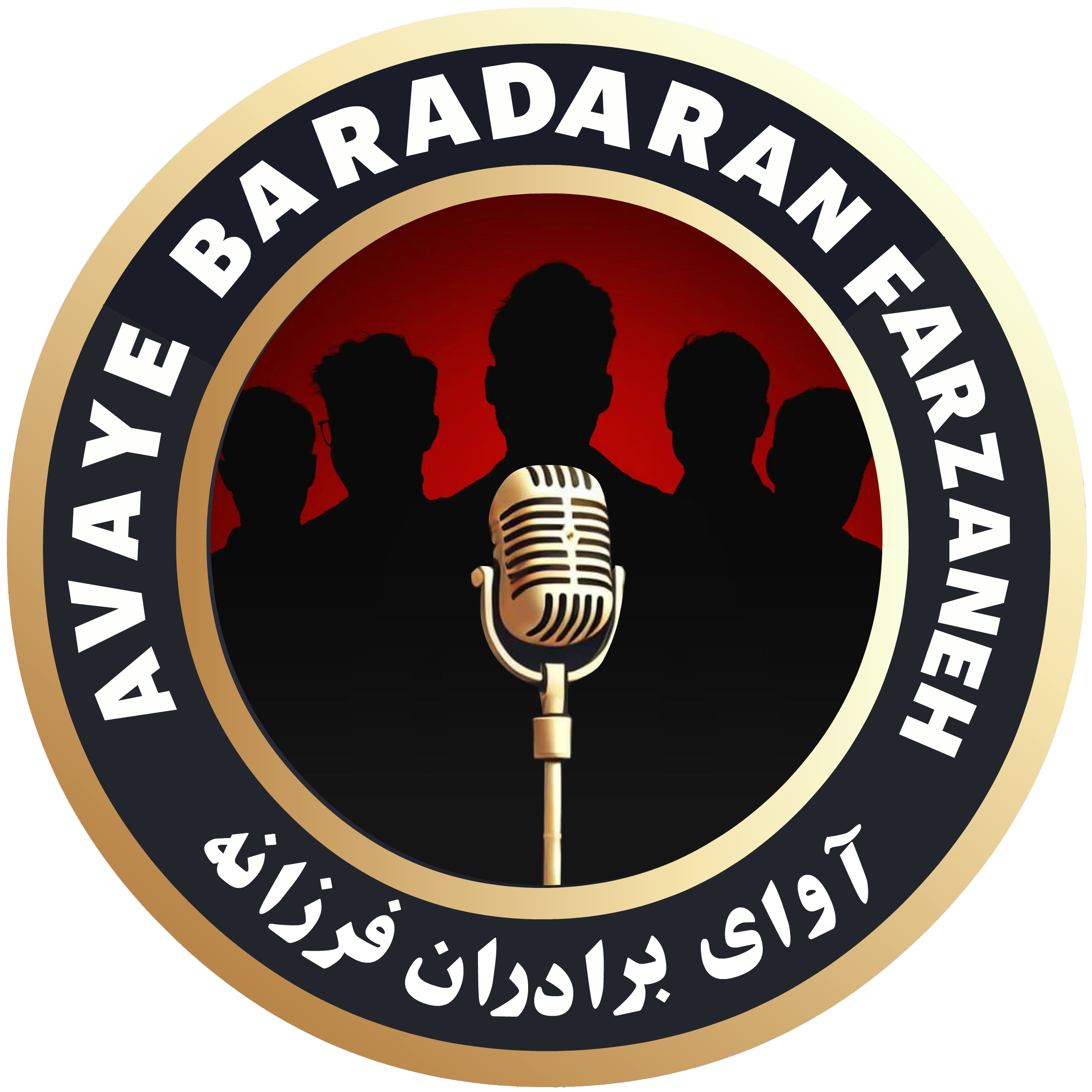 شرکت فرهنگی و هنری آوای برادران فرزانه